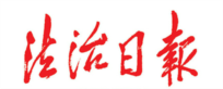 高文多个公益项目入选第三届中国律师公益（社会责任）典型案例