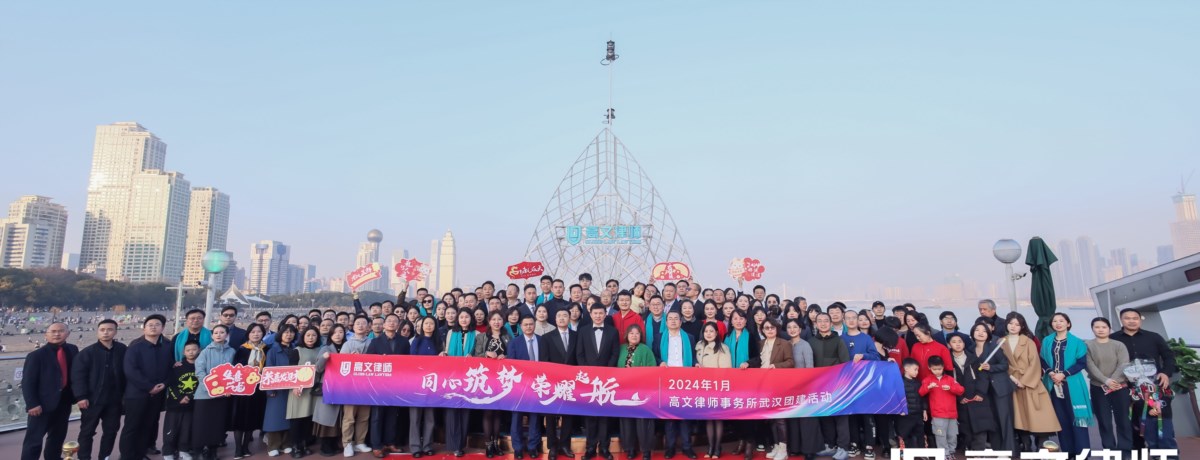 高文律师事务所（“高文”）