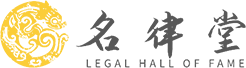 Lawyer Cheng Shaofei Listed in LawWing 2025 China Legal Pioneer List: Litigation Master in Dispute Resolution